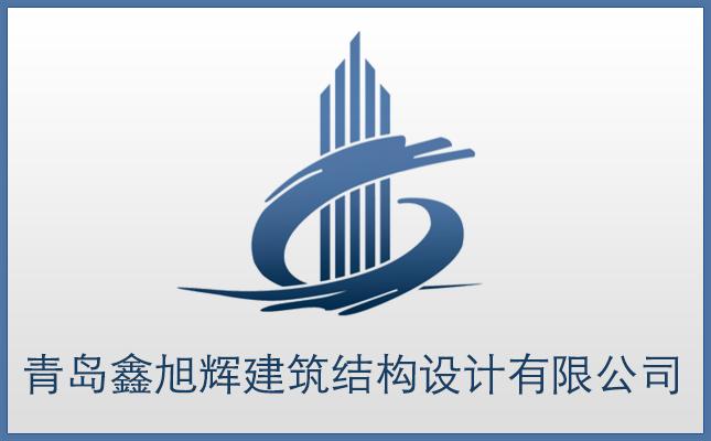 青岛鑫旭辉建筑结构设计有限公司－建筑结构优化、建筑设计优化、建筑成本优化